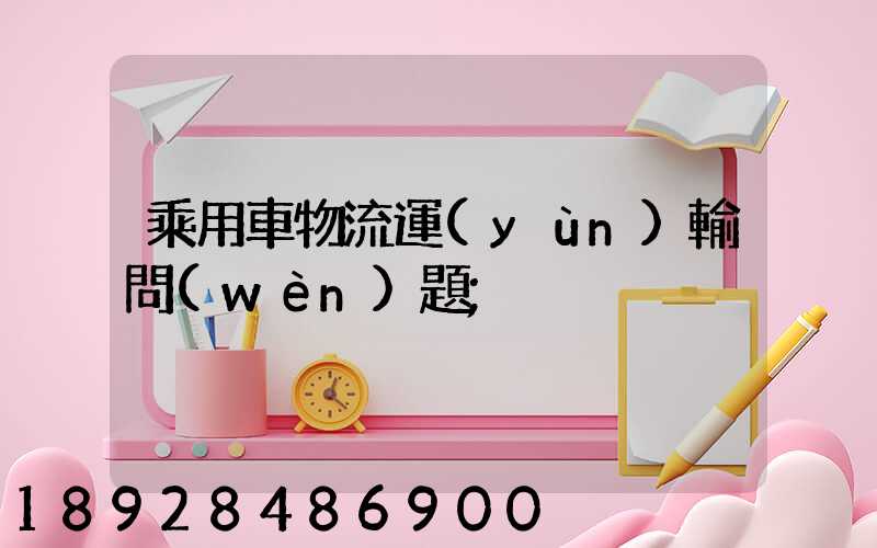 乘用車物流運(yùn)輸問(wèn)題