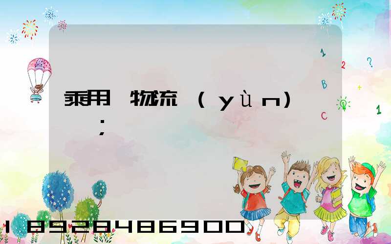乘用車物流運(yùn)輸問題
