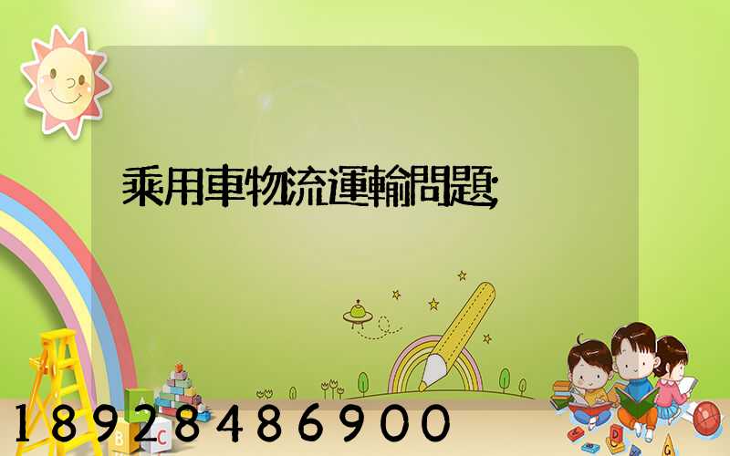 乘用車物流運輸問題