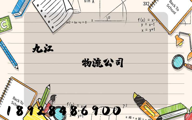 九江_設(shè)備運(yùn)輸物流公司