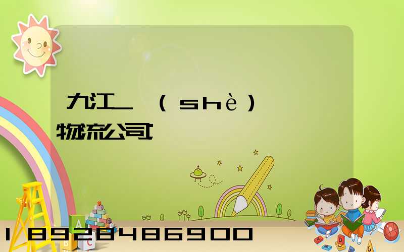 九江_設(shè)備運輸物流公司