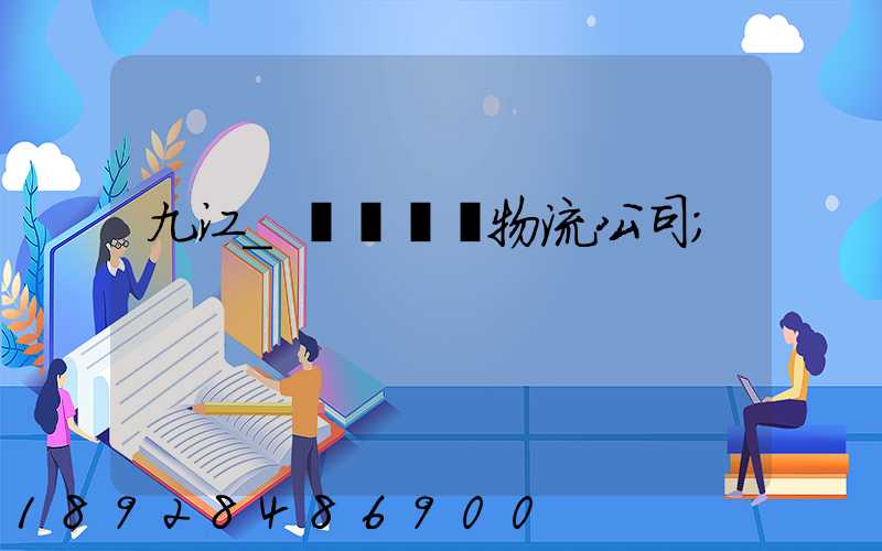 九江_設備運輸物流公司