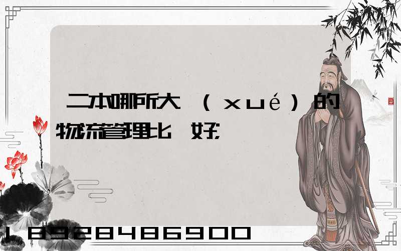 二本哪所大學(xué)的物流管理比較好