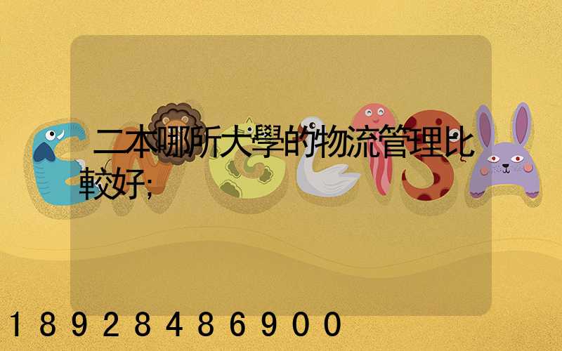 二本哪所大學的物流管理比較好