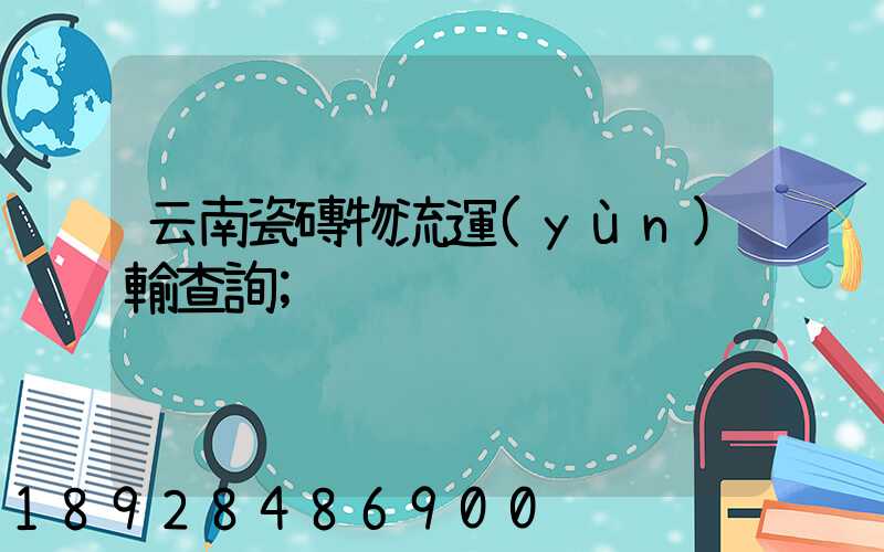 云南瓷磚物流運(yùn)輸查詢