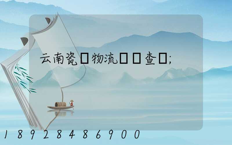 云南瓷磚物流運輸查詢