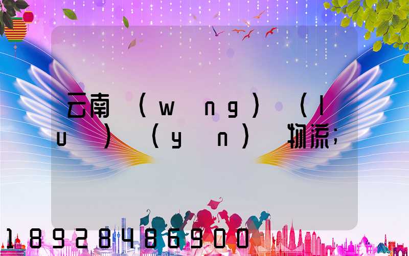 云南網(wǎng)絡(luò)運(yùn)輸物流