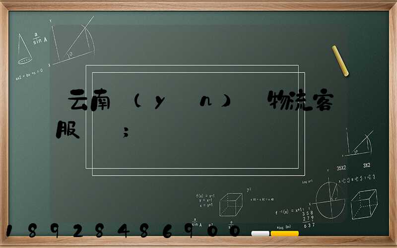 云南運(yùn)輸物流客服電話