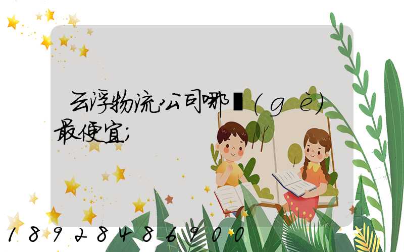 云浮物流公司哪個(gè)最便宜