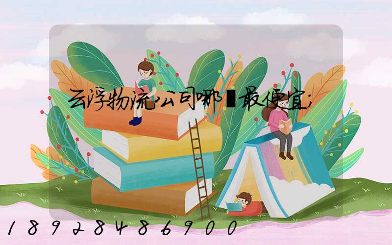 云浮物流公司哪個最便宜