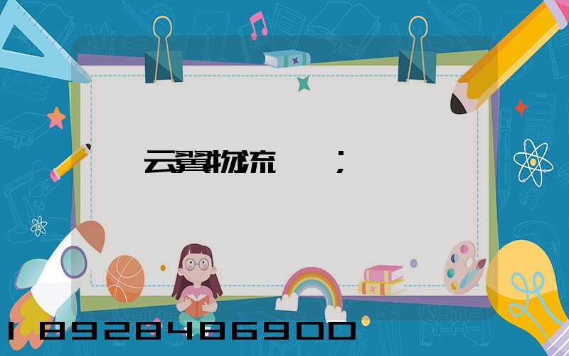 云翼物流運輸