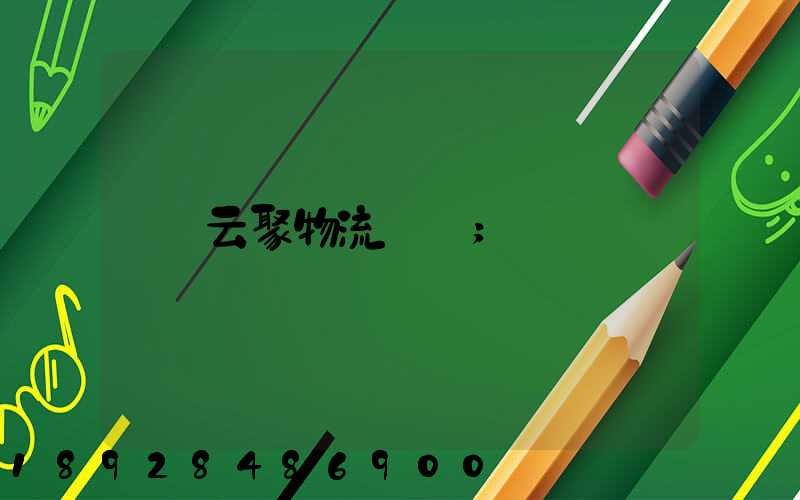 云聚物流電話
