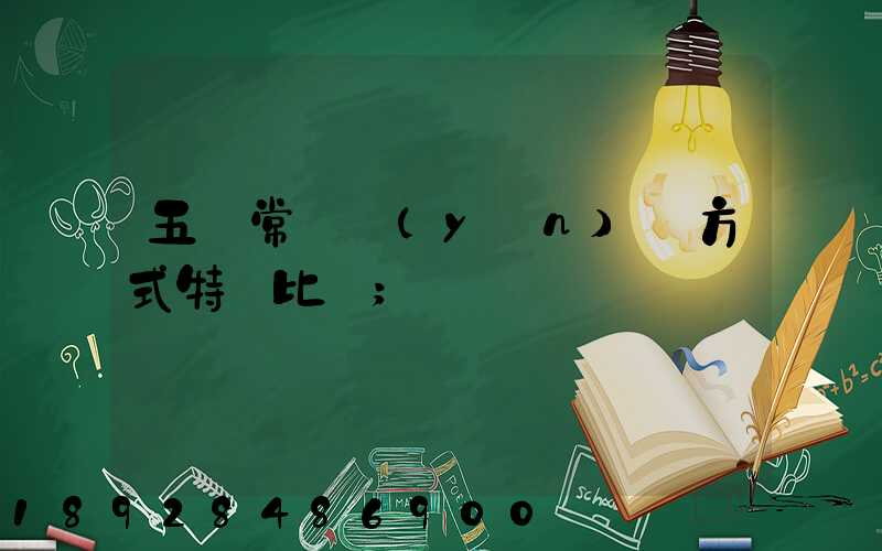 五種常見運(yùn)輸方式特點比較