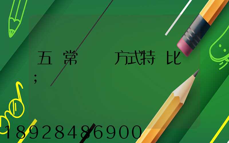 五種常見運輸方式特點比較