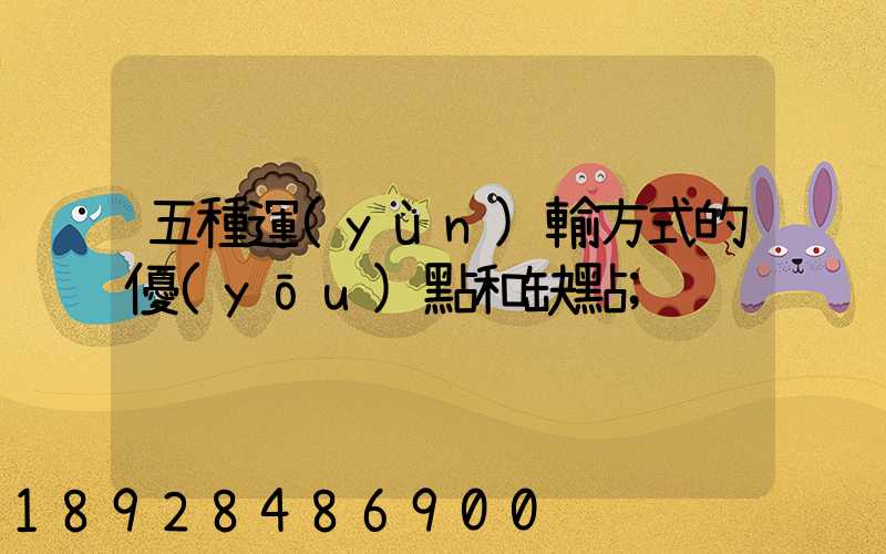 五種運(yùn)輸方式的優(yōu)點和缺點