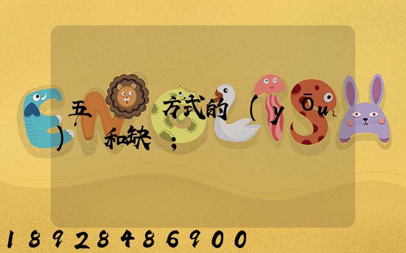 五種運輸方式的優(yōu)點和缺點
