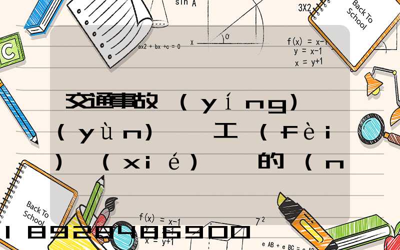 交通事故營(yíng)運(yùn)車誤工費(fèi)協(xié)議書的內(nèi)容有哪些
