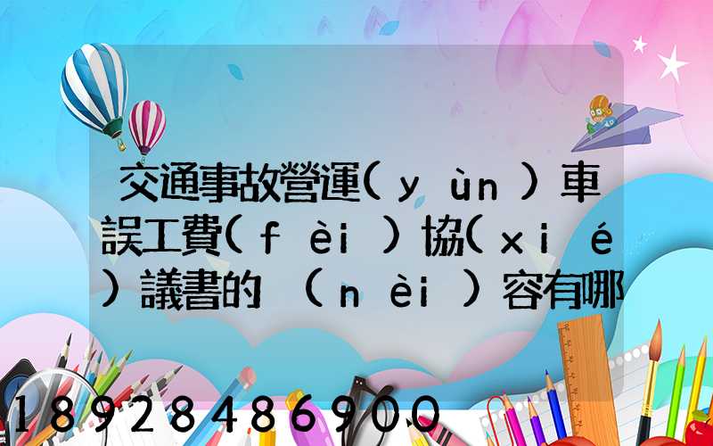 交通事故營運(yùn)車誤工費(fèi)協(xié)議書的內(nèi)容有哪些