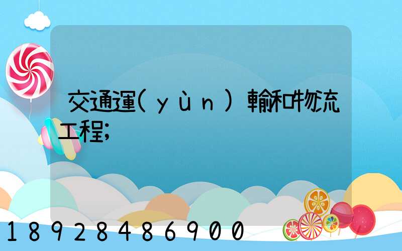 交通運(yùn)輸和物流工程