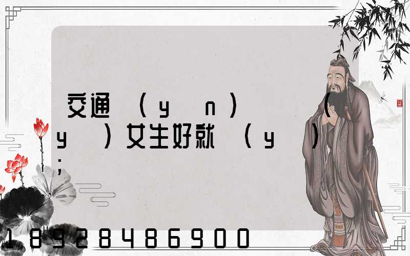 交通運(yùn)輸專業(yè)女生好就業(yè)嗎