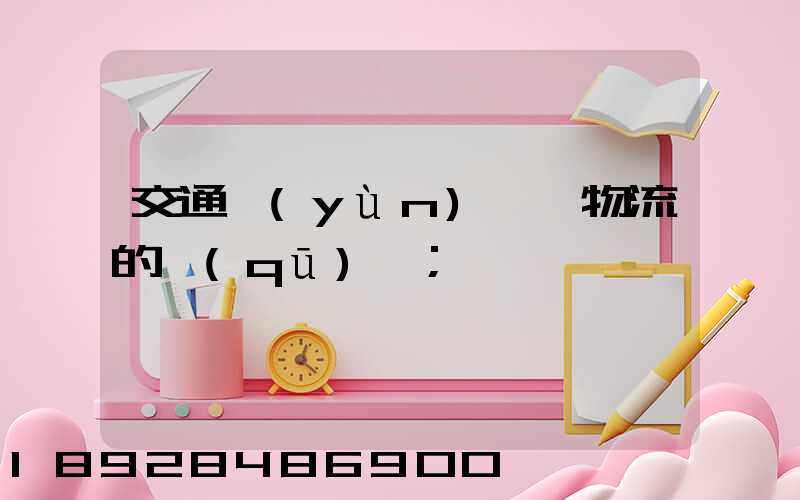 交通運(yùn)輸與物流的區(qū)別