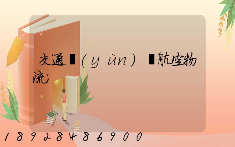 交通運(yùn)輸航空物流