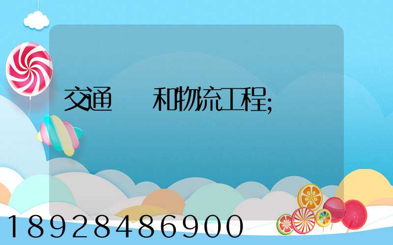 交通運輸和物流工程