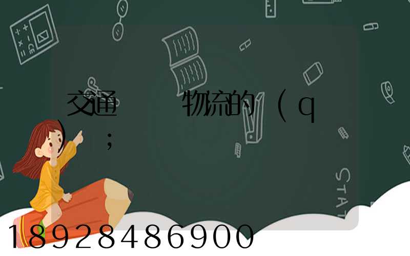 交通運輸與物流的區(qū)別