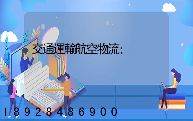 交通運輸航空物流
