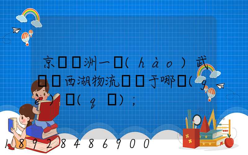 京東亞洲一號(hào)武漢東西湖物流園屬于哪個(gè)區(qū)