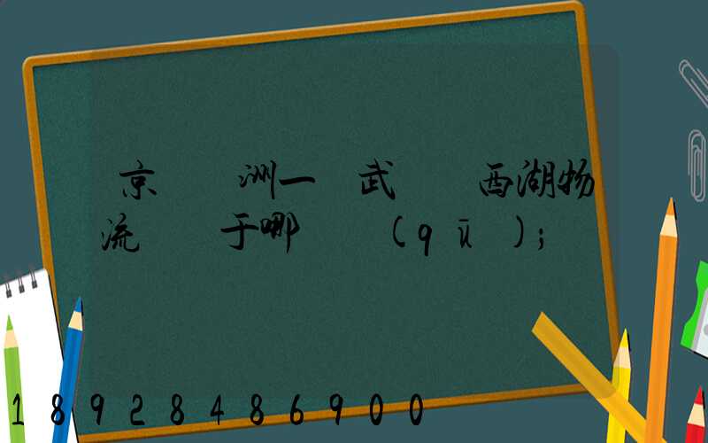 京東亞洲一號武漢東西湖物流園屬于哪個區(qū)