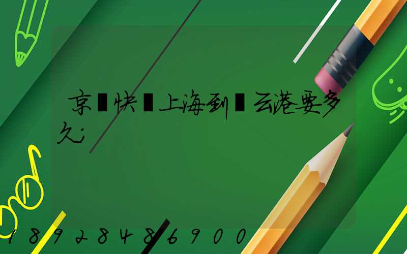 京東快遞上海到連云港要多久