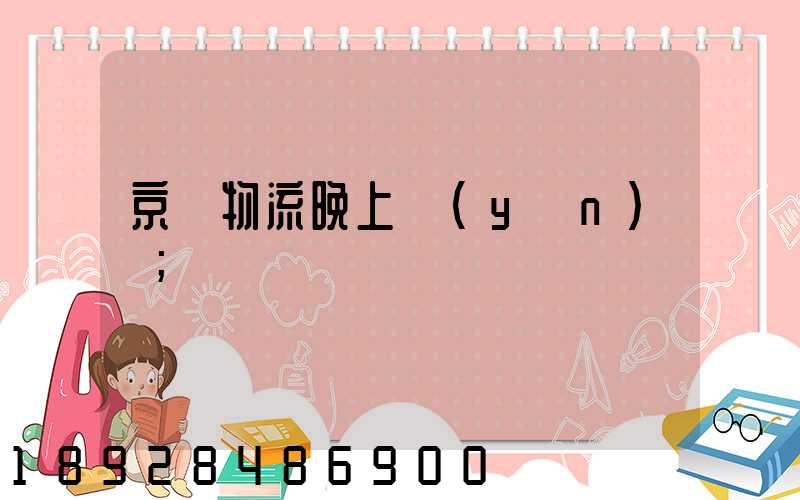 京東物流晚上運(yùn)輸