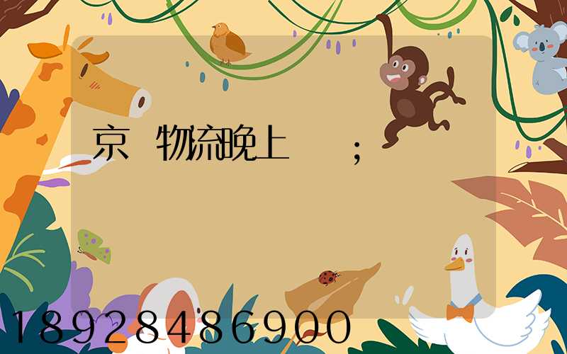 京東物流晚上運輸