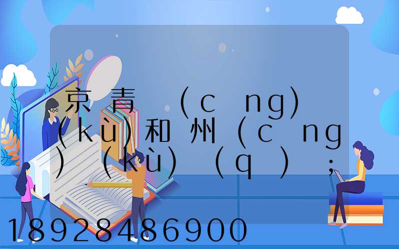 京東青島倉(cāng)庫(kù)和廣州倉(cāng)庫(kù)區(qū)別