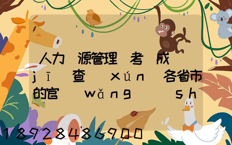人力資源管理師考試成績(jī)查詢(xún)各省市的官網(wǎng)說(shuō)明