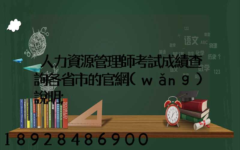 人力資源管理師考試成績查詢各省市的官網(wǎng)說明