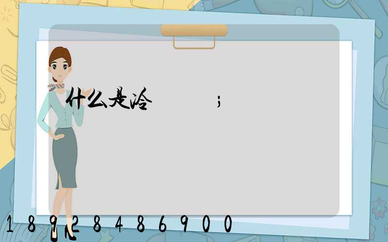 什么是冷鏈運輸