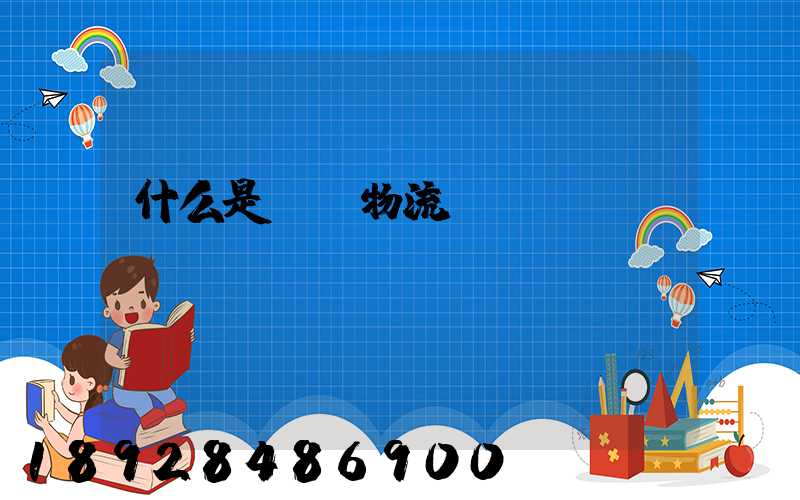 什么是專線物流