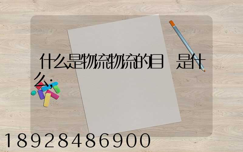 什么是物流物流的目標是什么