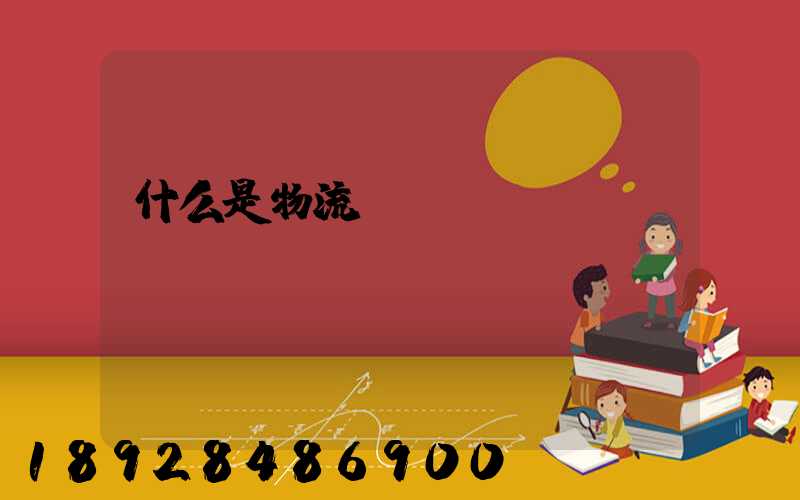 什么是物流現(xiàn)場