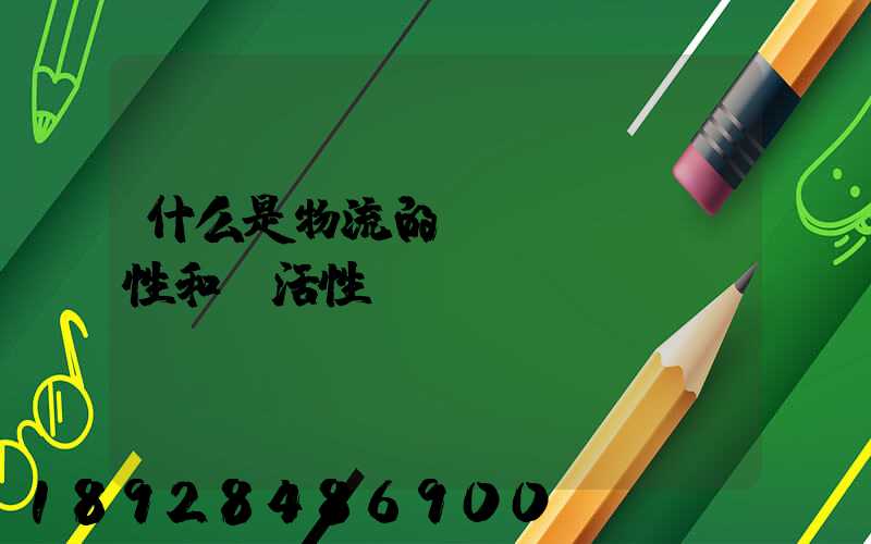 什么是物流的連續(xù)性和靈活性