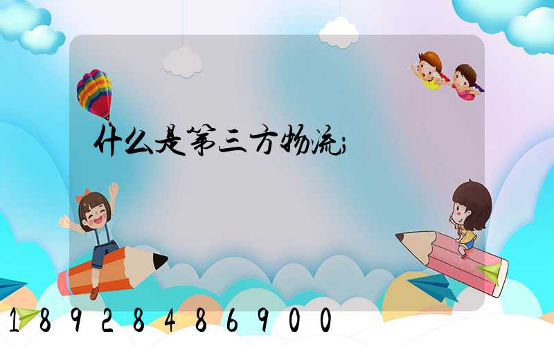 什么是第三方物流