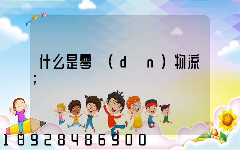 什么是零擔(dān)物流