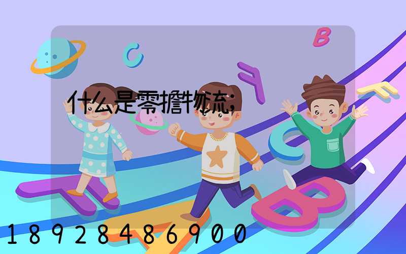 什么是零擔物流