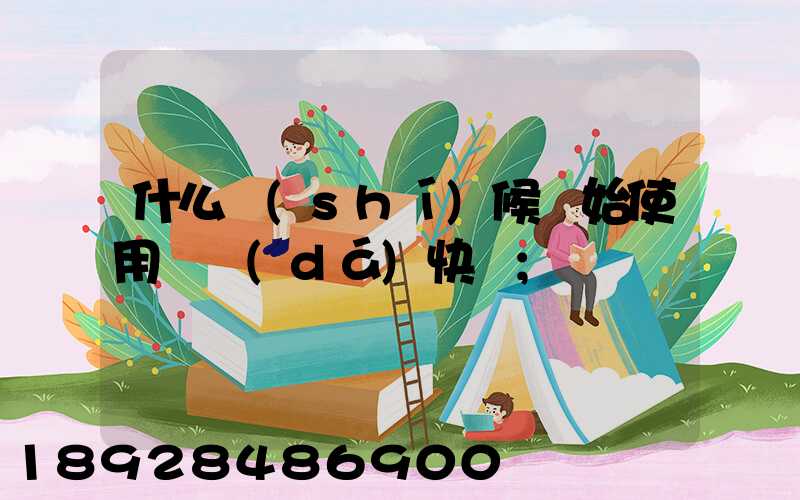 什么時(shí)候開始使用韻達(dá)快遞