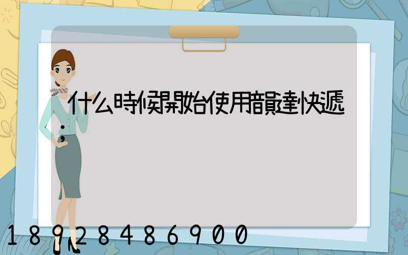 什么時候開始使用韻達快遞