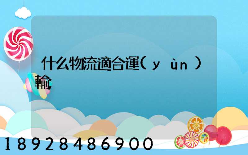 什么物流適合運(yùn)輸
