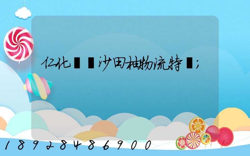 仁化長壩沙田柚物流特點