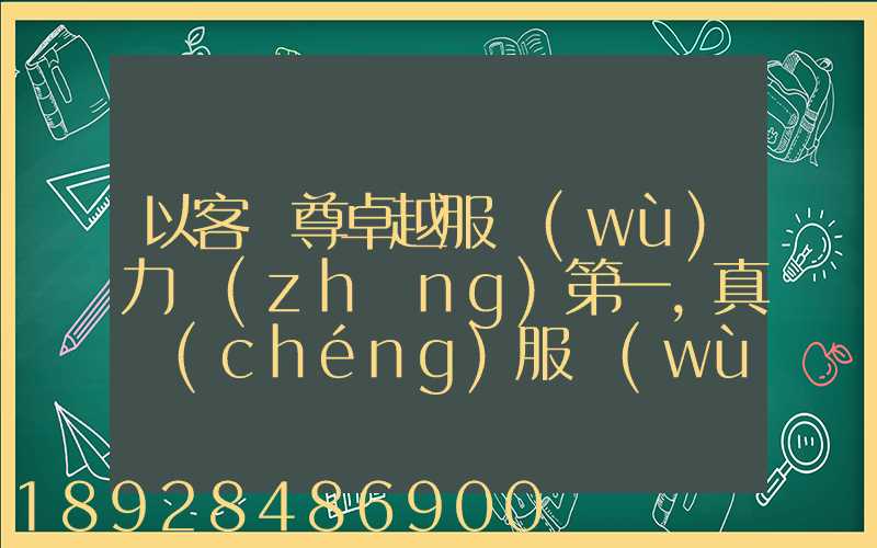 以客為尊卓越服務(wù)力爭(zhēng)第一,真誠(chéng)服務(wù)口號(hào)大全